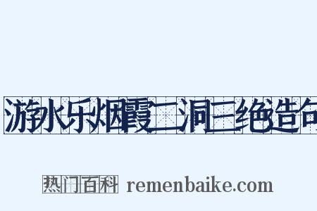 游水乐烟霞二洞三绝造句是什么意思的图片